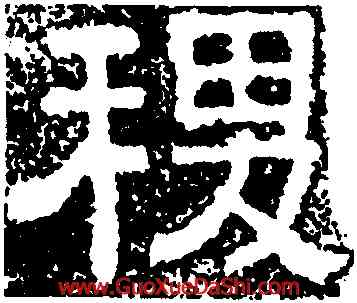 稷,樊敏碑,書法字典